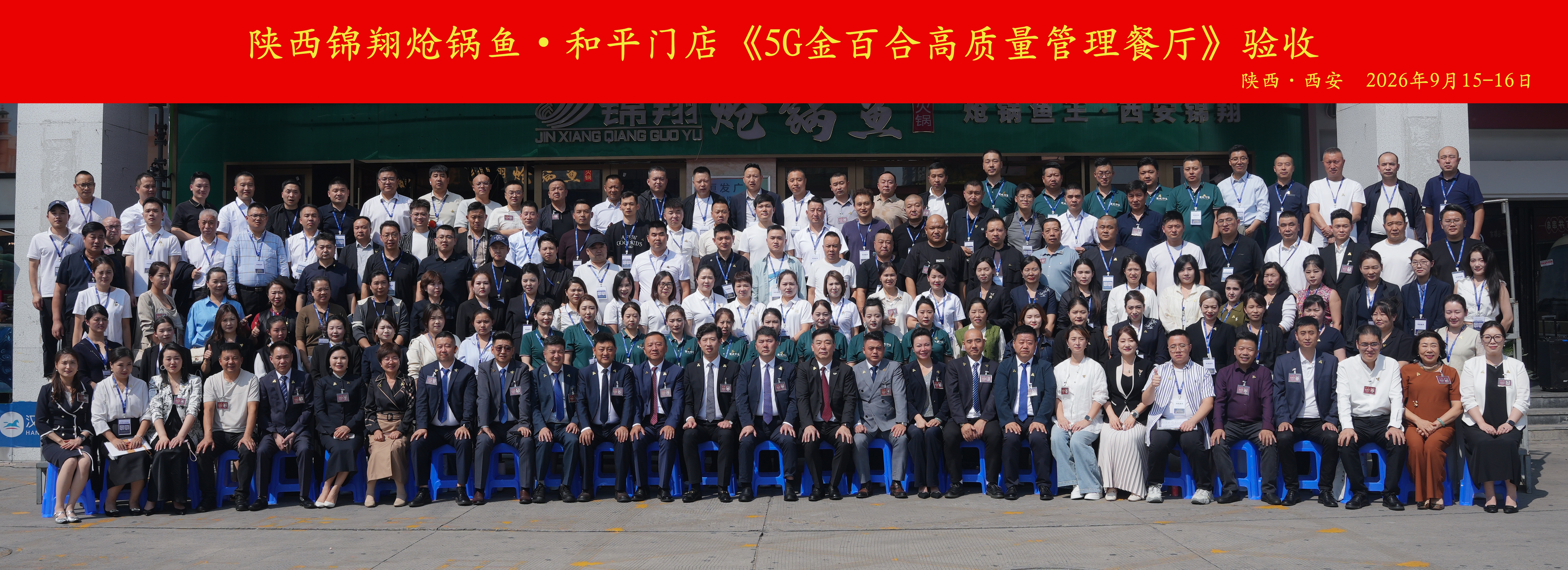 9月15-16日西安锦翔餐饮5G验收大合影(2).jpg